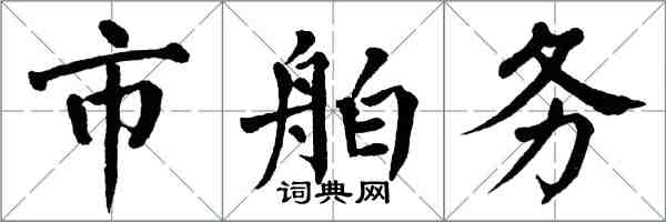 翁闿运市舶务楷书怎么写