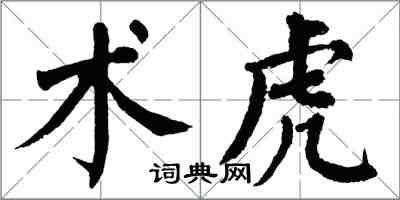 翁闿运术虎楷书怎么写