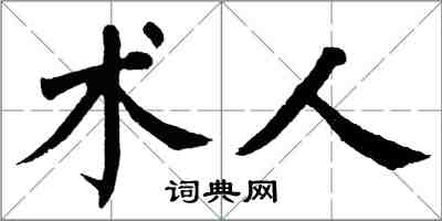 翁闿运术人楷书怎么写