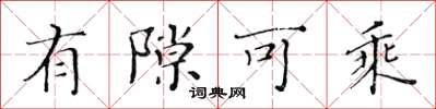 黄华生有隙可乘楷书怎么写