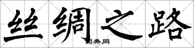 翁闿运丝绸之路楷书怎么写