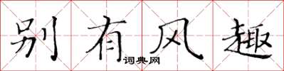 黄华生别有风趣楷书怎么写