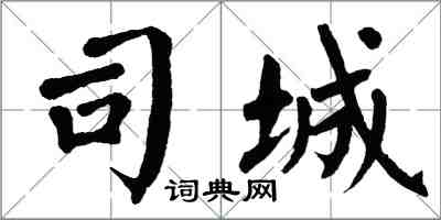 翁闿运司城楷书怎么写