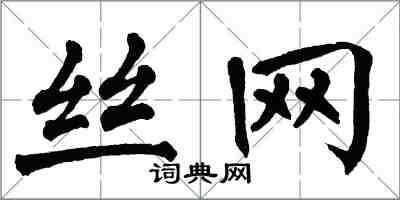 翁闿运丝网楷书怎么写