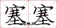 庞中华塞塞楷书怎么写