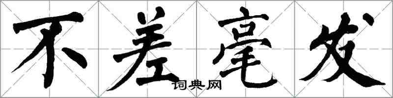 翁闿运不差毫发楷书怎么写