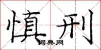 庞中华慎刑楷书怎么写