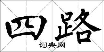 翁闿运四路楷书怎么写