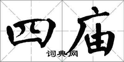 翁闿运四庙楷书怎么写