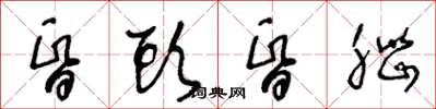 王冬龄昏头昏脑草书怎么写