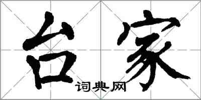 翁闿运台家楷书怎么写