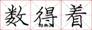 庞中华数得着楷书怎么写