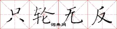黄华生只轮无反楷书怎么写