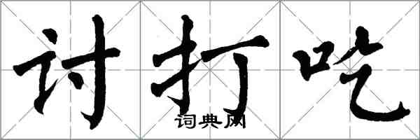 翁闿运讨打吃楷书怎么写