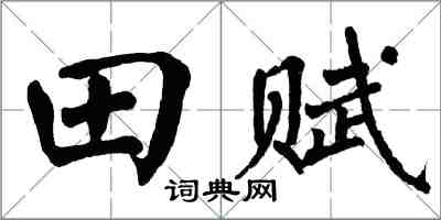 翁闿运田赋楷书怎么写