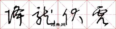 王冬龄降龙伏虎草书怎么写