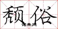 庞中华颓俗楷书怎么写