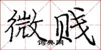 庞中华微贱楷书怎么写