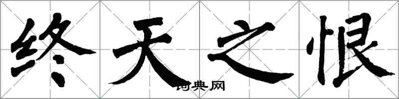 翁闿运终天之恨楷书怎么写