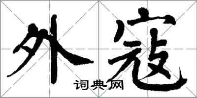 翁闿运外寇楷书怎么写