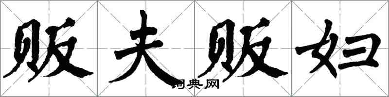 翁闿运贩夫贩妇楷书怎么写