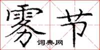 庞中华雾节楷书怎么写