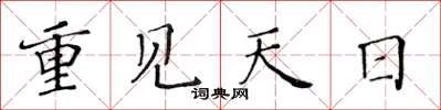 黄华生重见天日楷书怎么写