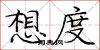 庞中华想度楷书怎么写