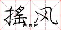 庞中华摇风楷书怎么写