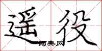 庞中华遥役楷书怎么写