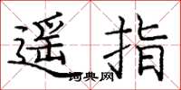 庞中华遥指楷书怎么写