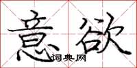 庞中华意欲楷书怎么写
