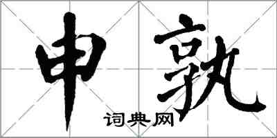 翁闿运申孰楷书怎么写