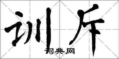 翁闿运训斥楷书怎么写