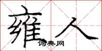 庞中华雍人楷书怎么写