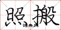 庞中华照搬楷书怎么写