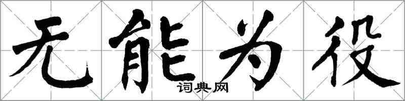 翁闿运无能为役楷书怎么写