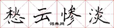 侯登峰愁云惨淡楷书怎么写