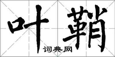 翁闿运叶鞘楷书怎么写