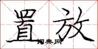 庞中华置放楷书怎么写