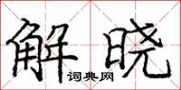 庞中华解晓楷书怎么写