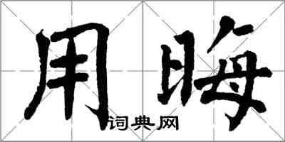 翁闿运用晦楷书怎么写