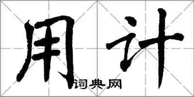 翁闿运用计楷书怎么写