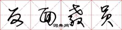 王冬龄反面教员草书怎么写
