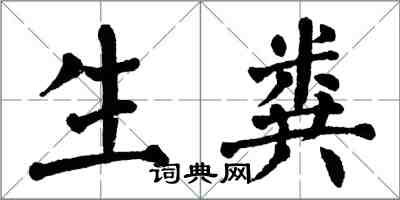 翁闿运生粪楷书怎么写