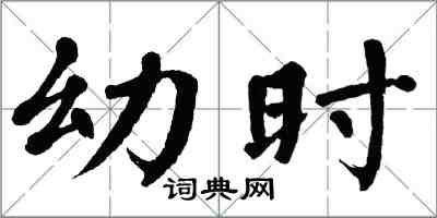 翁闿运幼时楷书怎么写