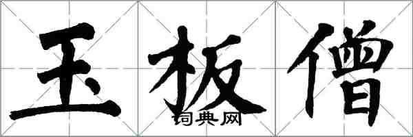 翁闿运玉板僧楷书怎么写