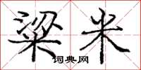 庞中华粱米楷书怎么写