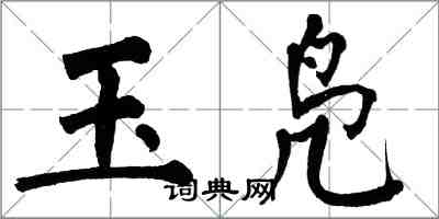 翁闿运玉凫楷书怎么写
