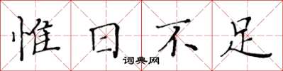黄华生惟日不足楷书怎么写